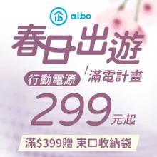 出遊行電推薦
