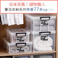 日本天馬｜靈活收納品牌77折up