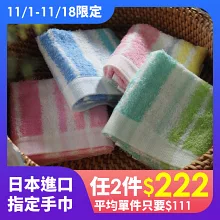 ---11/1-11/18限定---<BR>【日本進口手巾】任兩件$222，平均單件$111