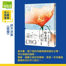 資優【芥川賞入圍，前AV女優作家鈴木涼美驚世之作】