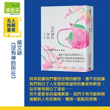 沒有神的所在：侯文詠帶你閱讀金瓶梅【十五週年經典版】