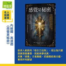 感覺是秘密：你的感覺會決定你是什麼人，並且創造你的真實世界！