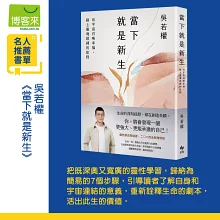 當下就是新生：向宇宙召喚幸福，踏上靈魂鍛鍊的旅程