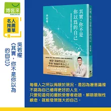 其實，你不是你以為的自己：療癒成長的創傷，還原靈性的美好