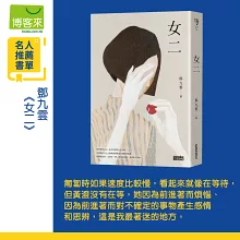 女二【臺北文學獎年金大獎獲獎作品】