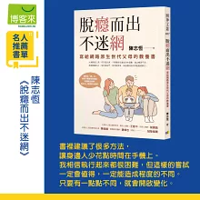 脫癮而出不迷網：寫給網路原生世代父母的教養書