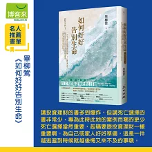 如何好好告別生命：《斷食善終》3，一百九十個台灣個案接觸經驗、十八個故事分享，斷食自然往生的執行步驟與觀念釐清，臨終者最需要的善終指引