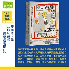 你玩遊戲，還是遊戲玩你？：一場無法登出的遊戲，公司、政府和學校如何利用遊戲來控制我們所有人