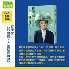 你願意，人生就會值得：蔡康永的情商課3