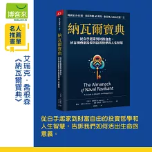 納瓦爾寶典：從白手起家到財務自由， 矽谷傳奇創投家的投資哲學與人生智慧