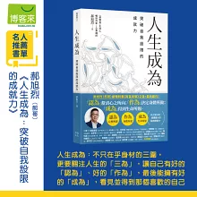 人生成為：突破自我設限的成就力