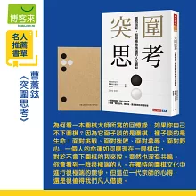 突圍思考（獨家贈品「思考筆記本」）：擺脫困局，超越勝敗情緒的人生觀點