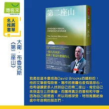 第二座山：當世俗成就不再滿足你，你要如何為生命找到意義？