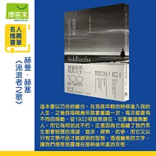 流浪者之歌／悉達多：赫曼．赫塞傳世之作，出版100週年紀念版【歌德金質獎章譯者典藏譯本】