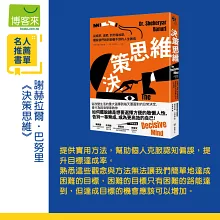 決策思維：從戒菸、減肥，到升職加薪，擺脫我們說到卻做不到的人生困境