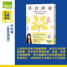 善意溝通：怡慧老師的0負評暖心說話課【博客來獨家版．附「善意習慣」21天實踐計畫書】