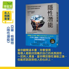 隱性潛能：華頓商學院最具影響力教授，突破天賦極限的實證科學【博客來獨家版．附人生領航指南書】