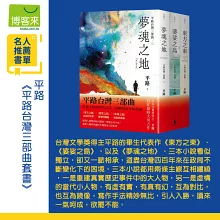 【平路台灣三部曲套書】東方之東、婆娑之島、夢魂之地