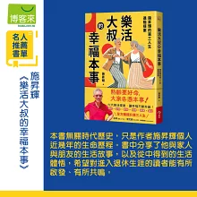 樂活大叔的幸福本事：施昇輝的第三人生進階提案