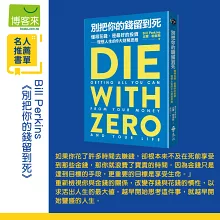 別把你的錢留到死：懂得花錢，是最好的投資——理想人生的9大財務思維