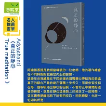 真正的靜心：放下一切靜坐技巧，向純粹的覺知全然敞開（三版）