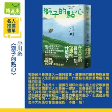 獅子的點心：2020本屋大賞TOP2！小川糸全新小說，感淚必至！
