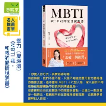 MBTI 我，和我的愛情說明書：看見你與自己，和伴侶的關係