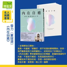 內在自癒：設計我想要的人生【1書+1精裝手帳套組】（隨附8張邀問信箋、2張感恩小卡）