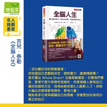 全腦人生：讓大腦的四大人格合作無間，當個最棒的自己