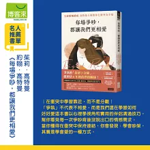 每場爭吵，都讓我們更相愛：全球婚姻權威 高特曼夫婦教你化衝突為幸福