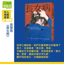 長女病：我們不是天生愛扛責任，台灣跨世代女兒的故事