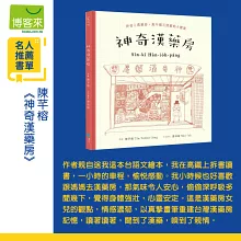 神奇漢藥房：規年迵天照顧咱的健康（台文／華文雙語繪本，附台語朗讀音檔+「四季燖補篇」手繪別冊）