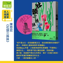 社頭三姊妹【織足常樂藏書章X限量特別書衣版】