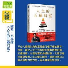 人生的五種財富：設計你的夢想人生，時間、社會、心理、身體、金錢財富都豐收