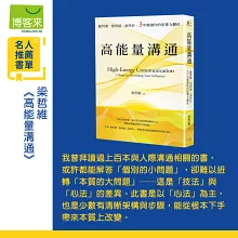 高能量溝通：聽得懂‧想得通‧說得好，3步驟讓你的影響力翻倍