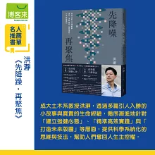先降噪，再聚焦：做自己的人生規劃師，建立「消除雜訊、激發潛能」的高效能原則。