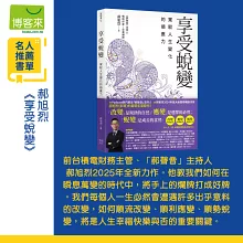 享受蛻變：駕馭人生變化的順應力