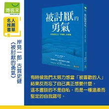 被討厭的勇氣：自我啟發之父「阿德勒」的教導