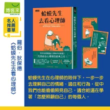 蛤蟆先生去看心理師（暢銷300萬冊！英國心理諮商經典，附《蛤蟆先生勇氣藏書卡》組）