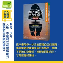 第一本複雜性創傷後壓力症候群自我療癒聖經（暢銷全新修訂版）：在童年創傷中求生到茁壯的恢復指南
