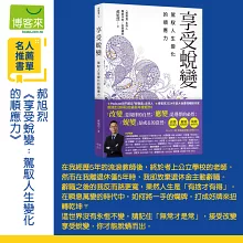 享受蛻變：駕馭人生變化的順應力