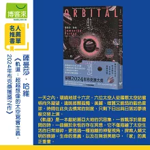 軌道：超越想像的太空寫實主義，2024年布克獎獲獎之作
