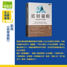 底層邏輯：看清這個世界的底牌