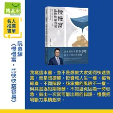  慢慢富，比快快窮容易