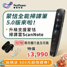 蒙恬 全能掃譯筆