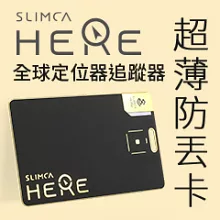 Slimca 台灣製 HERE 超薄防丟卡(蘋果MFi認證/充電式/全球定位器追蹤器)