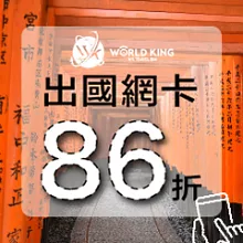 【WorldKing】日本網卡大和4天吃到飽(高速流量不斷網)