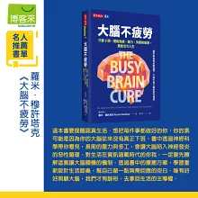 大腦不疲勞