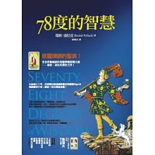 78度的智慧