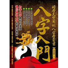 八字入門：好學又實用的八字學習書